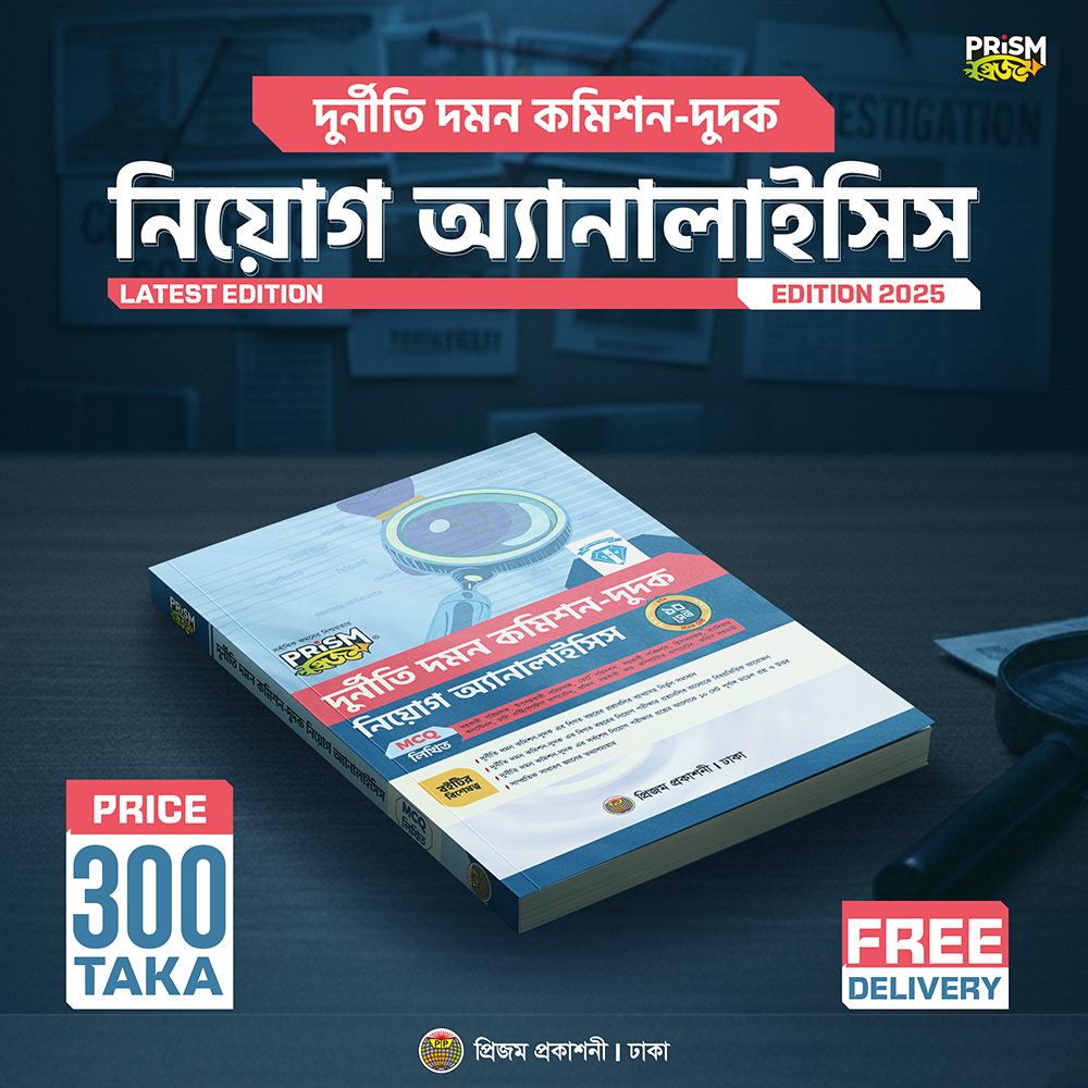 দুদক পুলিশ কনস্টেবল ও অফিস নিয়োগ সহায়িকা – প্রিজম প্রকাশনী