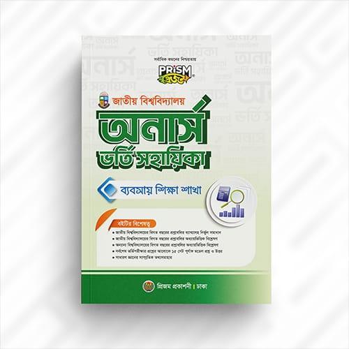 জাতীয় বিশ্ববিদ্যালয় অনার্স ভর্তি সহায়িকা – ব্যবসায় শিক্ষা শাখা